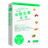 新维生素圣经