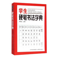 学生硬笔书法字典