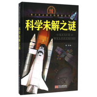 青少年必读百科探索丛书:科学未解之谜