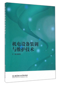 机电设备装调与维护技术