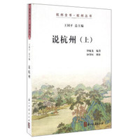 说杭州（上）