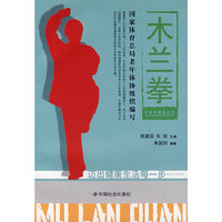 木兰拳(中老年健身丛书)