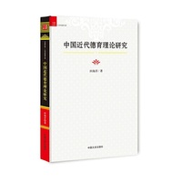中国近代德育理论研究