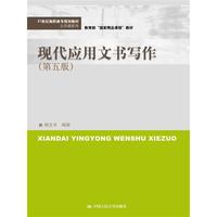 现代应用文书写作-(第五版)