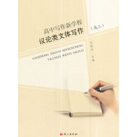 高二-议论类文体写作-高中写作新学程