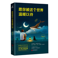 愿你被这个世界温暖以待