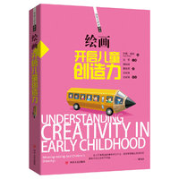 绘画开启儿童创造力