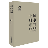 刑法总则-中国刑事审判指导案例-01卷-(增订第3版)