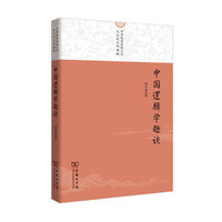 中国逻辑学趣谈(中华优秀传统文化大众化系列读物)