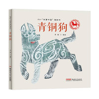 故事中国图画书系列：青铜狗（精装）