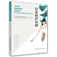 居家照护基础——中国式居家养老实用手册
