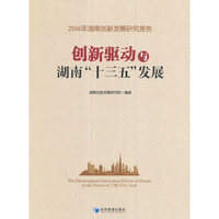 创新驱动与湖南“十三五”发展
