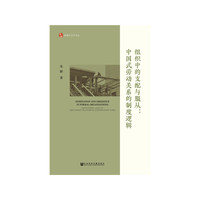 组织中的支配与服从：中国式劳动关系的制度逻辑
