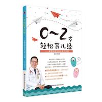 0~2岁轻松育儿经！——卓莹祥医生安心育儿30讲