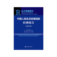 民生指数报告：中国人民生活发展指数检测报告（2018）