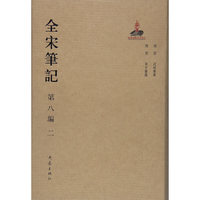 全宋笔记第八编精装（二）