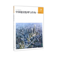 中国建设监理与咨询18