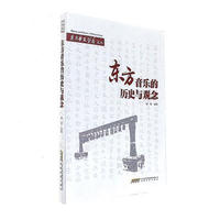 东方音乐的历史与观念