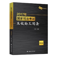 2018年司法考试国家法律职业资格考试.王斌的三国法.讲义卷
