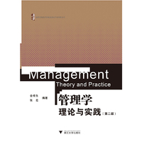 管理学——理论与实践(第二版)