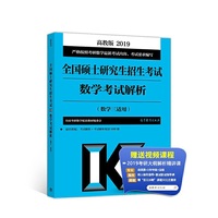 高教版考研大纲2019全国硕士研究生招生考试数学考试解析(数学三适用)