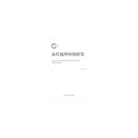 商代地理环境研究