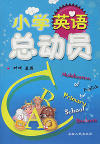 小学英语总动员