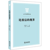 比较法的视界