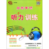 启东专项听力训练：英语听力（七年级下 通用版）