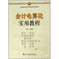 会计电算化实用教程(全国高职高专教育精品规划教材)(全国高职高专教育精品规划教材)