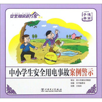 中小学生安全用电事故案例警示（漫画手册）/安全知识进万家系列
