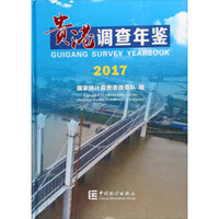 贵港调查年鉴（2017）