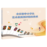 全日制中小学生艺术素质测评指标体系
