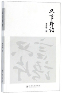 只言片语
