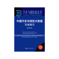 汽车与保险蓝皮书：中国汽车与保险大数据发展报告（2018）