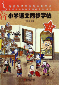 新小学语文同步字帖（二年级上）/许晓俊汉字快写系列丛书