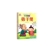 启蒙教育丛书.弟子规