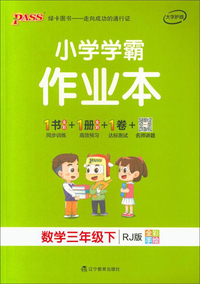 小学学霸作业本：数学（三年级下 RJ版 全彩手绘）