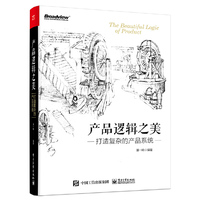 产品逻辑之美：打造复杂的产品系统