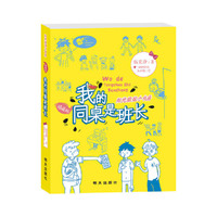 阳光姐姐小书房（插画版）：我的同桌是班长