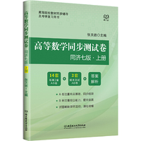 高等数学同步测试卷(同济七版?上册)