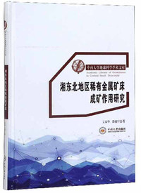 湘东北地区稀有金属矿床成矿作用研究/中南大学地球科学学术文库