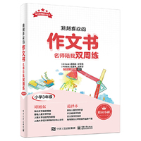 我超喜欢的作文书  名师陪我双周练（小学3年级）