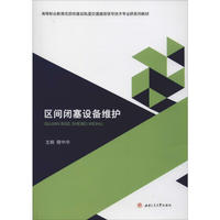 区间闭塞设备维护