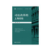 司法改革的上海经验