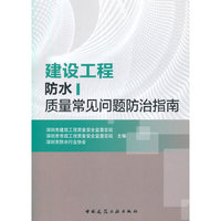 建设工程防水质量常见问题防治指南