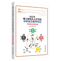 2022年硕士研究生入学考试中医综合精华笔记：中基中诊针灸分册