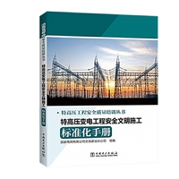 特高压工程安全质量培训丛书 特高压变电工程安全文明施工标准化手册