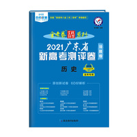广东省 新高考测评卷（猜题卷） 历史 2021学年适用--天星教育