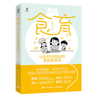 食育：让孩子好好吃饭的家庭教育课（用前沿食育理念解决孩子挑食偏食、吃饭不专注问题）